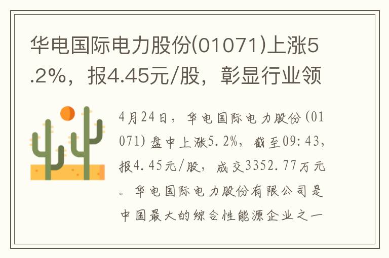 華電國際電力股份(01071)上漲5.2%，報4.45元/股，彰顯行業領導力