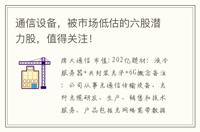 通信设备，被市场低估的六股潜力股，值得关注！