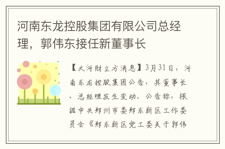河南东龙控股集团有限公司总经理，郭伟东接任新董事长