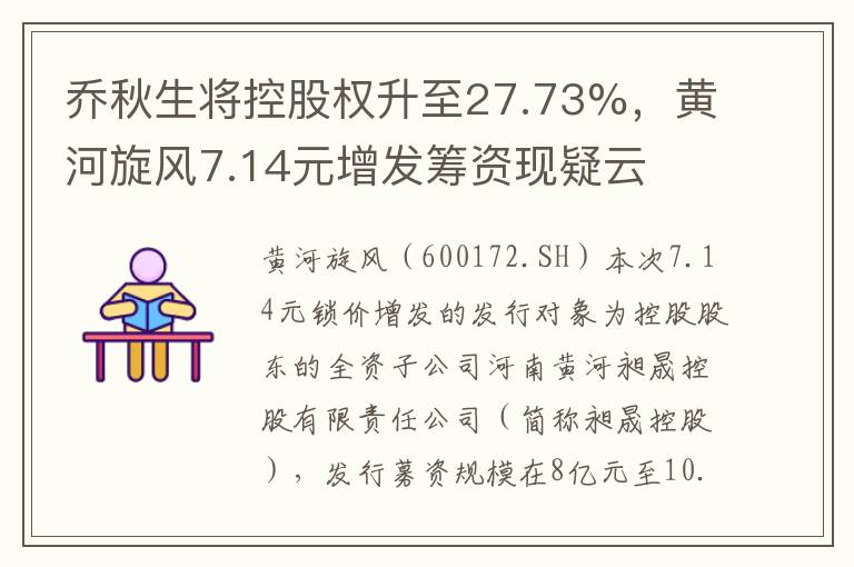 喬鞦生將控股權陞至27.73%，黃河鏇風7.14元增發籌資現疑雲