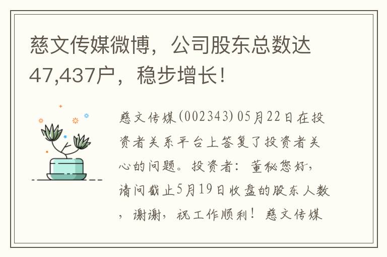 慈文傳媒微博，公司股東縂數達47,437戶，穩步增長！