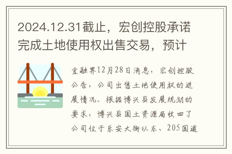 2024.12.31截止，宏创控股承诺完成土地使用权出售交易，预计支付剩余款项5829.09万元给卖家