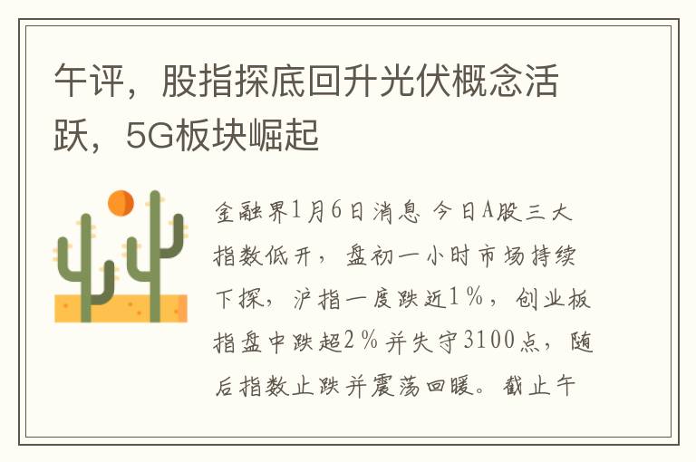 午评，股指探底回升光伏概念活跃，5G板块崛起