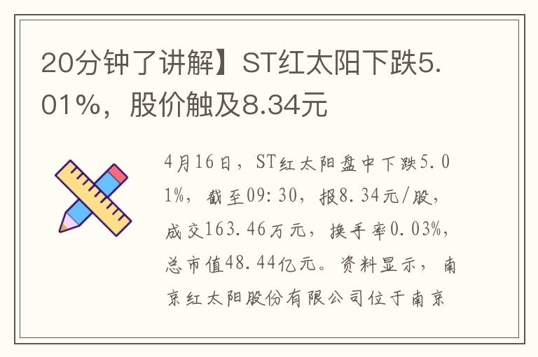 20分钟了讲解】ST红太阳下跌5.01%，股价触及8.34元