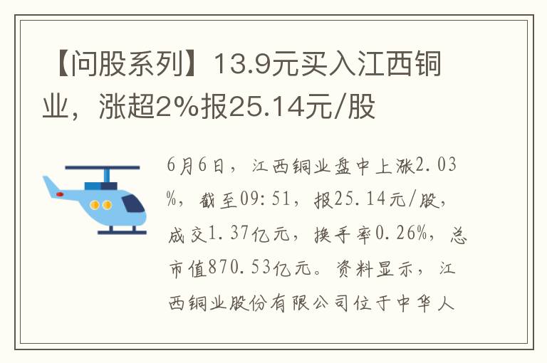 【问股系列】13.9元买入江西铜业，涨超2%报25.14元/股