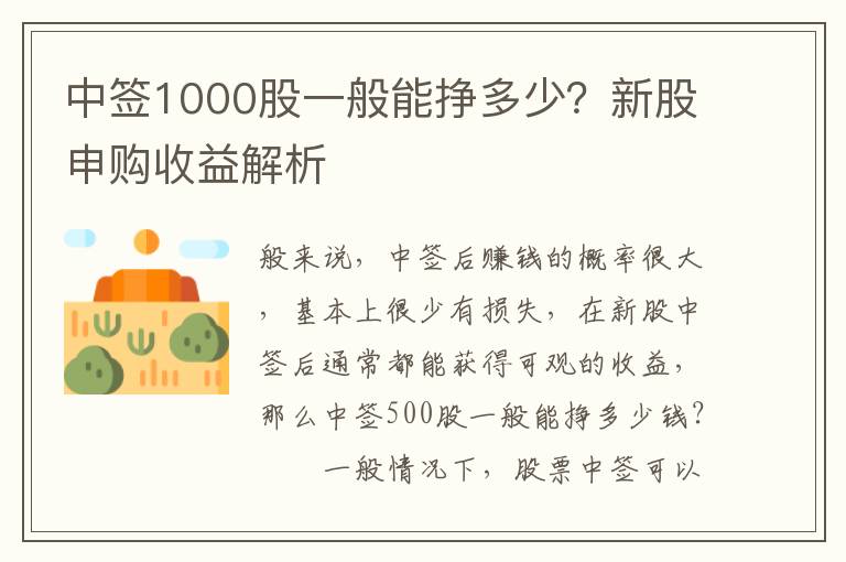 中签1000股一般能挣多少？新股申购收益解析