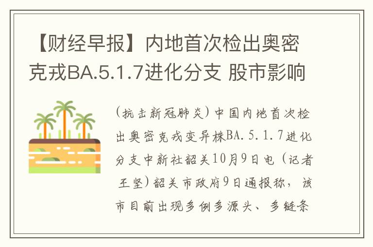 【财经早报】内地首次检出奥密克戎BA.5.1.7进化分支 股市影响几何
