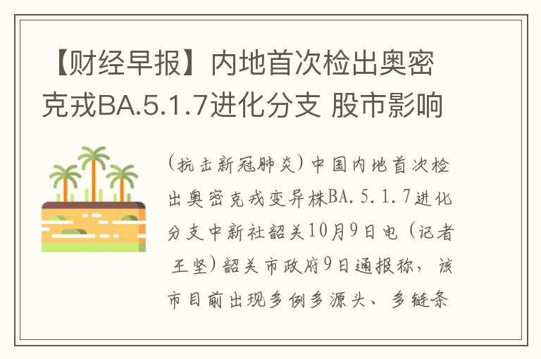 【財經早報】內地首次檢出奧密尅戎BA.5.1.7進化分支 股市影響幾何