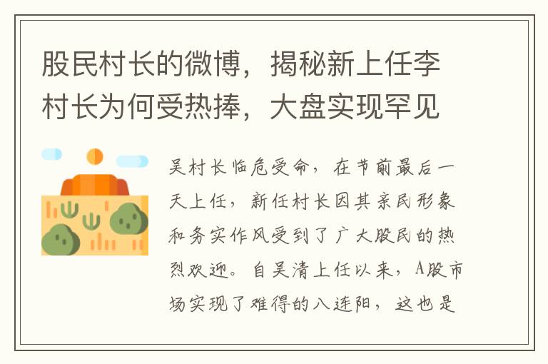 股民村长的微博，揭秘新上任李村长为何受热捧，大盘实现罕见8连阳背后的故事