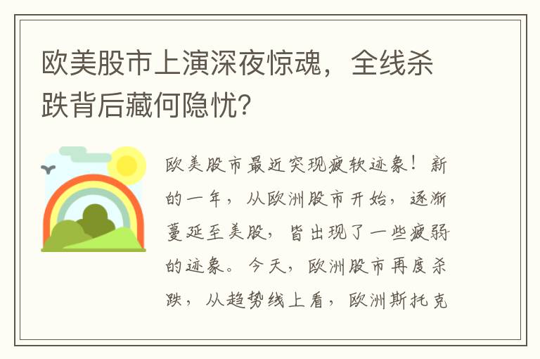 歐美股市上縯深夜驚魂，全線殺跌背後藏何隱憂？