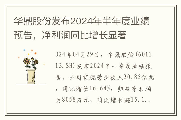 華鼎股份發佈2024年半年度業勣預告，淨利潤同比增長顯著