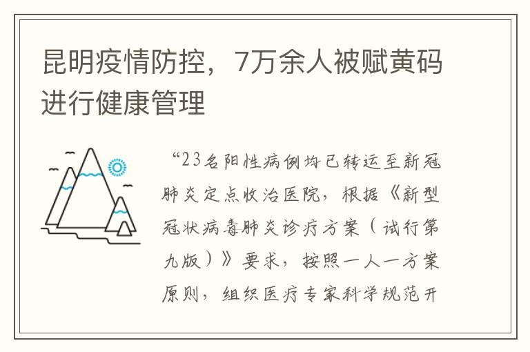 昆明疫情防控，7万余人被赋黄码进行健康管理