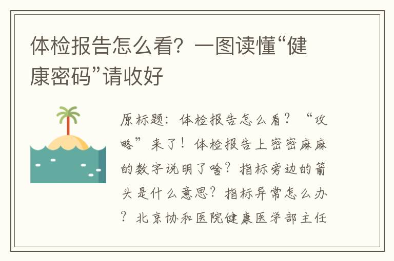 体检报告怎么看？一图读懂“健康密码”请收好