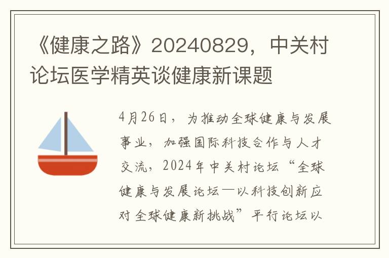《健康之路》20240829，中关村论坛医学精英谈健康新课题