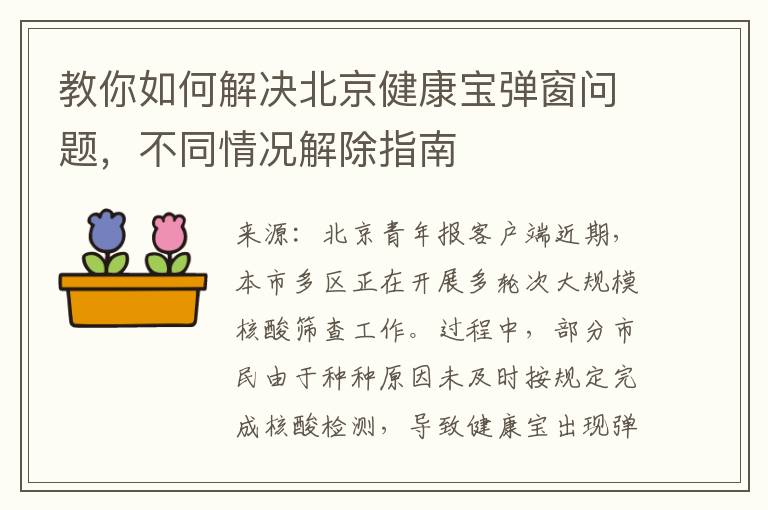 教你如何解决北京健康宝弹窗问题，不同情况解除指南