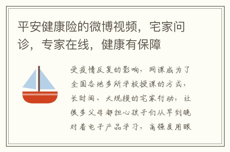 平安健康险的微博视频，宅家问诊，专家在线，健康有保障