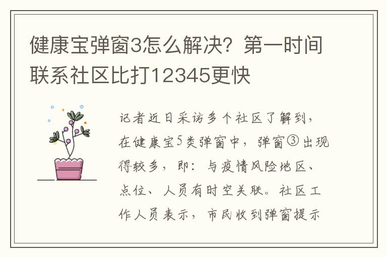 健康寶彈窗3怎麽解決？第一時間聯系社區比打12345更快