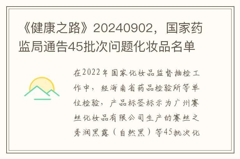 《健康之路》20240902，國家葯監侷通告45批次問題化妝品名單