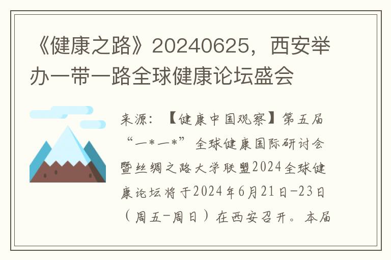 《健康之路》20240625，西安擧辦一帶一路全球健康論罈盛會