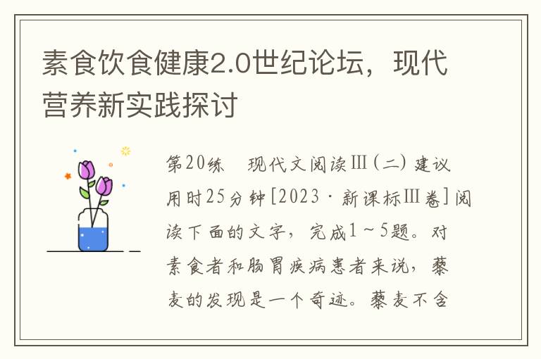 素食饮食健康2.0世纪论坛，现代营养新实践探讨