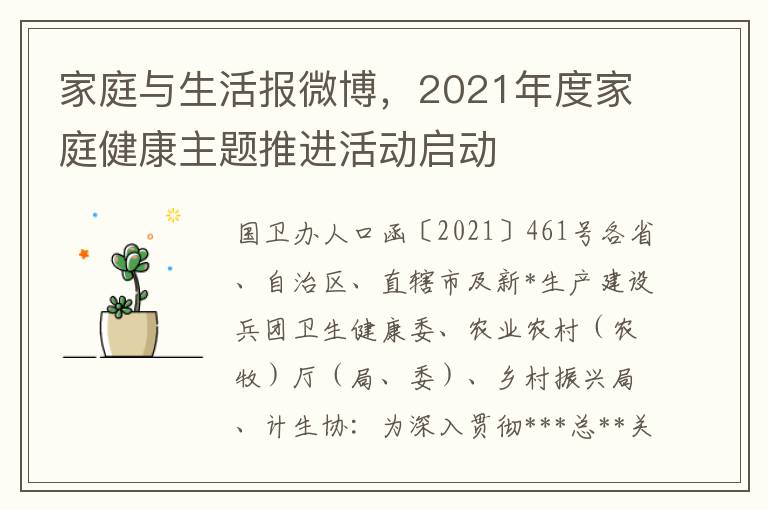 家庭与生活报微博，2021年度家庭健康主题推进活动启动