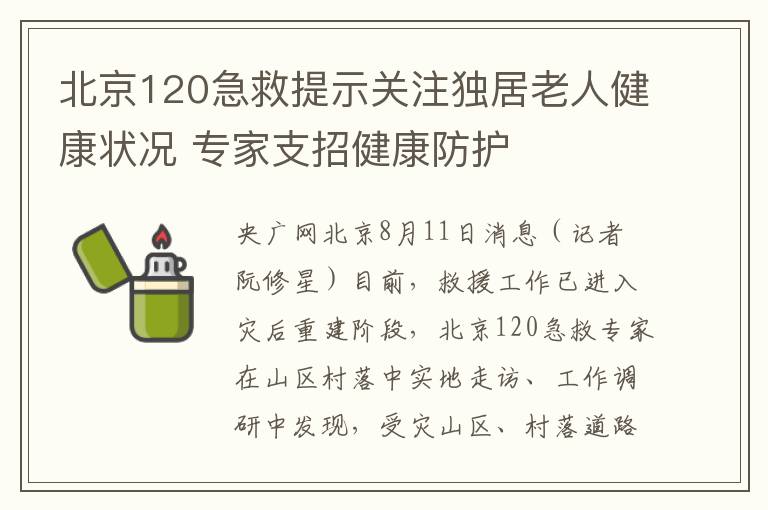 北京120急救提示關注獨居老人健康狀況 專家支招健康防護