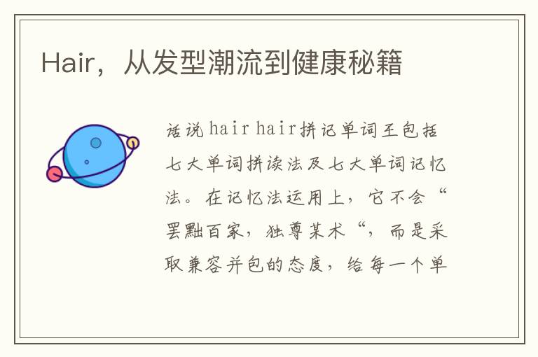 Hair，從發型潮流到健康秘籍