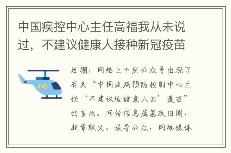 中国疾控中心主任高福我从未说过，不建议健康人接种新冠疫苗，官方回应，纯属谣言