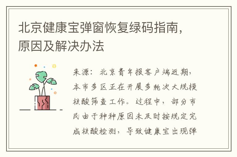 北京健康宝弹窗恢复绿码指南，原因及解决办法