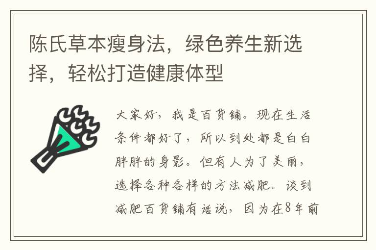 陈氏草本瘦身法，绿色养生新选择，轻松打造健康体型