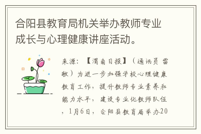 合阳县教育局机关举办教师专业成长与心理健康讲座活动。