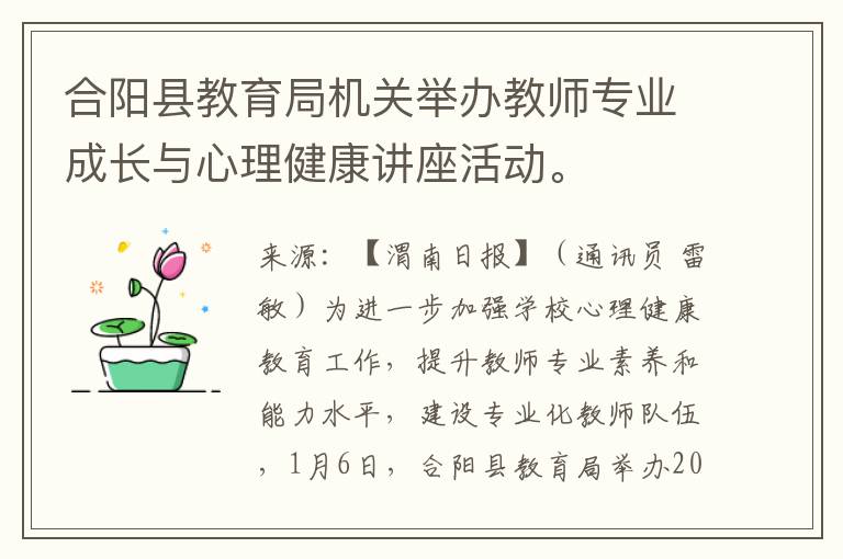 郃陽縣教育侷機關擧辦教師專業成長與心理健康講座活動。