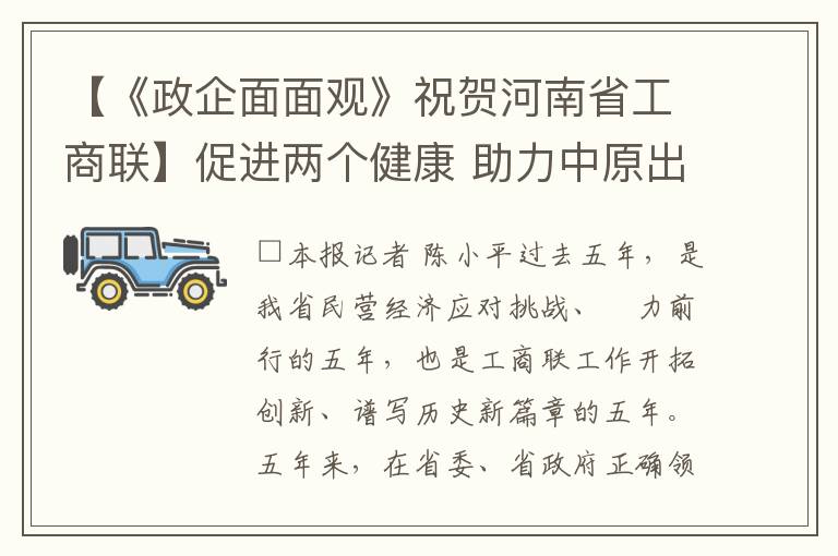 【《政企面面观》祝贺河南省工商联】促进两个健康 助力中原出彩——省工商联工作综述