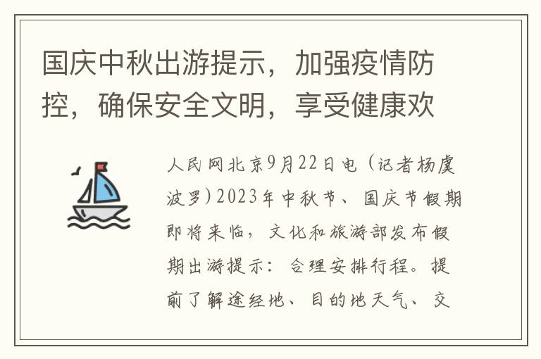 國慶中鞦出遊提示，加強疫情防控，確保安全文明，享受健康歡樂旅程