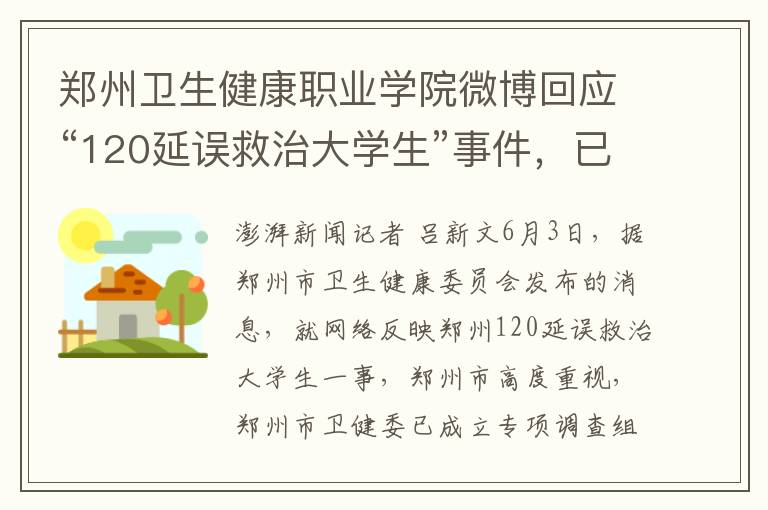 郑州卫生健康职业学院微博回应“120延误救治大学生”事件，已展开内部调查
