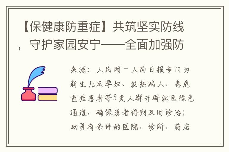 【保健康防重症】共筑坚实防线，守护家园安宁——全面加强防控措施，确保人民群众生命安全与社会稳定