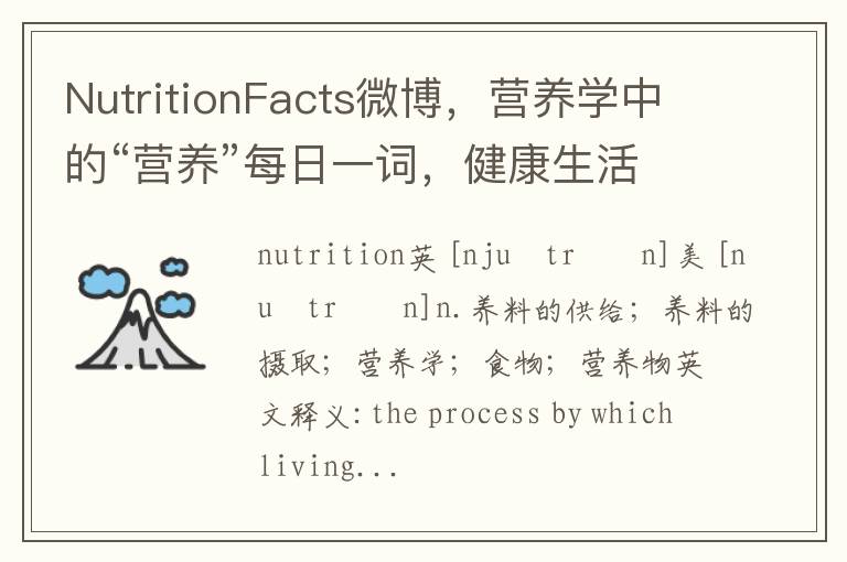 NutritionFacts微博，营养学中的“营养”每日一词，健康生活救在点滴。