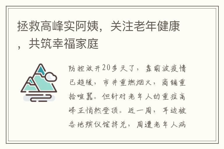 拯救高峰實阿姨，關注老年健康，共築幸福家庭