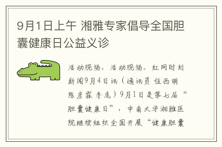 9月1日上午 湘雅專家倡導全國膽囊健康日公益義診