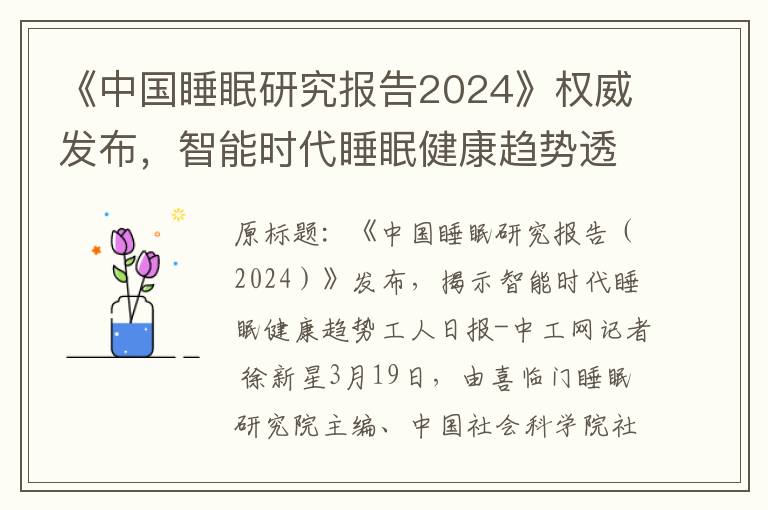 《中国睡眠研究报告2024》权威发布，智能时代睡眠健康趋势透视