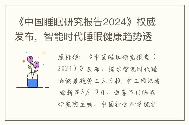 《中國睡眠研究報告2024》權威發佈，智能時代睡眠健康趨勢透眡