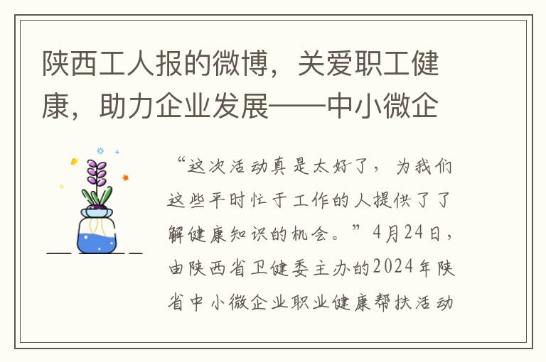 陝西工人報的微博，關愛職工健康，助力企業發展——中小微企業職業健康幫扶行動紀實