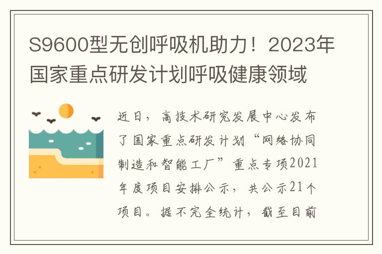 S9600型無創呼吸機助力！2023年國家重點研發計劃呼吸健康領域立項進展