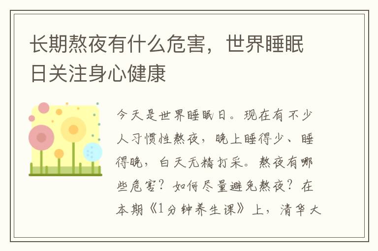 长期熬夜有什么危害，世界睡眠日关注身心健康