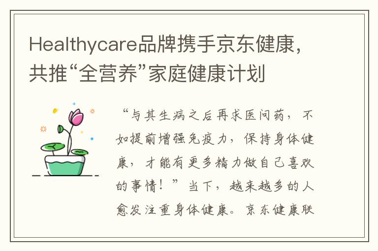 Healthycare品牌攜手京東健康，共推“全營養”家庭健康計劃