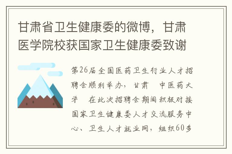 甘肅省衛生健康委的微博，甘肅毉學院校獲國家衛生健康委致謝