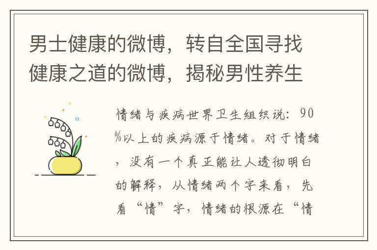 男士健康的微博，轉自全國尋找健康之道的微博，揭秘男性養生秘籍！