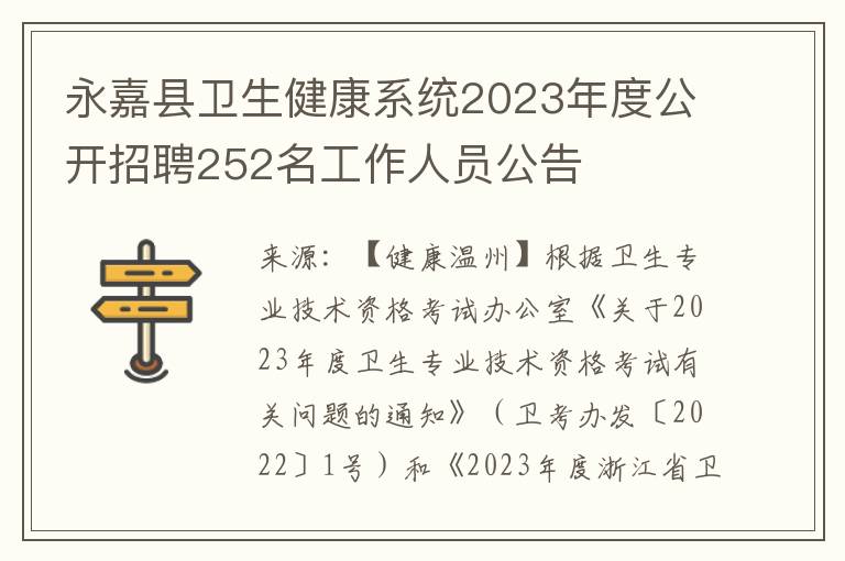 永嘉縣衛生健康系統2023年度公開招聘252名工作人員公告