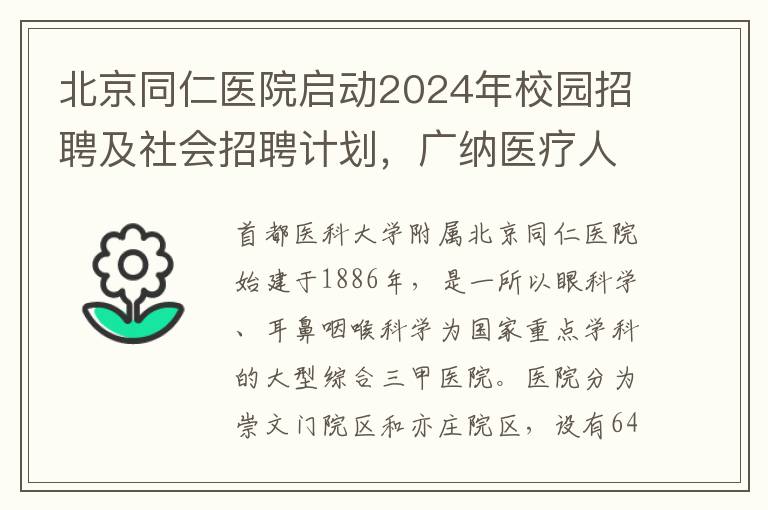 北京同仁医院启动2024年校园招聘及社会招聘计划，广纳医疗人才共筑健康未来