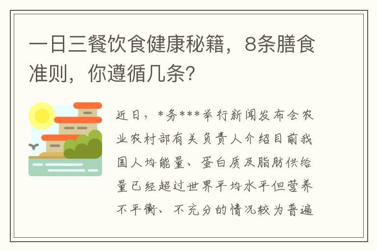 一日三餐饮食健康秘籍，8条膳食准则，你遵循几条？